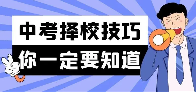 中考成績不好，選中專或職業學校，有哪些注意事項？