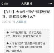 全民關注“大學生回爐讀職校”，你怎么看？