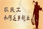 進(jìn)城打工沒有明天  農(nóng)民工學(xué)技術(shù)創(chuàng)業(yè)才是王道