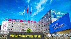 發(fā)展現(xiàn)代職業(yè)教育  西安萬通在新的起點上繼續(xù)前進(jìn)