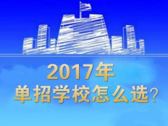 單招學校怎么選？
