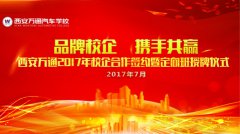 西安萬(wàn)通2017年校企合作簽約儀式即將隆重舉行