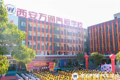 品牌校企 攜手共贏——西安萬(wàn)通2017年校企合作圓滿成功