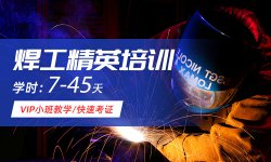 二保焊，焊工培訓學校，焊工培訓學費多少錢？