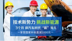 新能源汽車技術學什么，新能源專業哪個學校好？