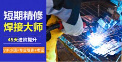 焊工證怎么考，電焊工培訓一般多少錢？電焊工技術培訓學校