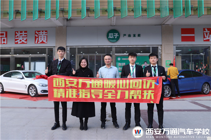 西安萬通回訪瓜子二手車就業(yè)學(xué)子，愛與責(zé)任同行