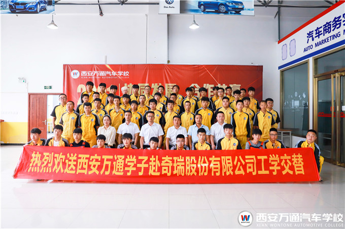 再踏征程，西安萬通學子再赴奇瑞新能源頂崗實習