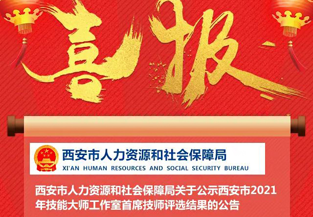 喜報！我校金牌講師李元寶工作室被評為西安市技能大師工作室！