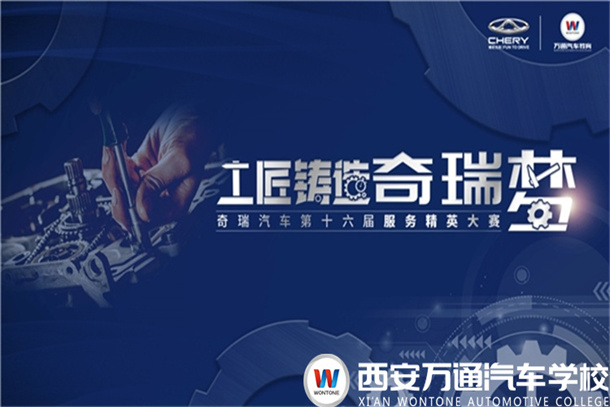 奇瑞第十六屆服務(wù)精英大賽中北、中原、西北賽區(qū)復賽火熱啟幕！