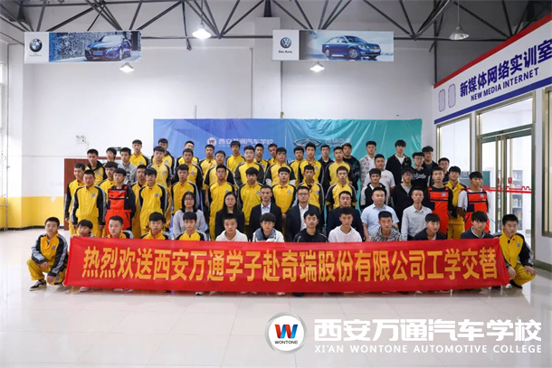 又一批西安萬通學子將赴奇瑞汽車有限公司頂崗實習！