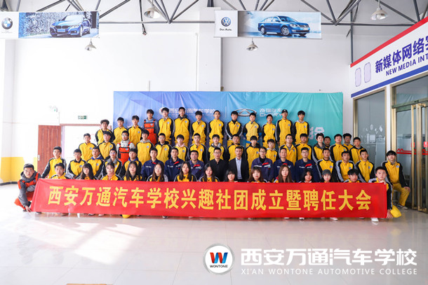 西安萬通汽車學(xué)校興趣社團(tuán)成立暨聘任大會隆重舉行！