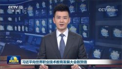 主席寄語(yǔ)丨職業(yè)教育前途廣闊，大有可為