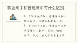 職業高中和普通高中有什么區別？職業高中有哪些專業？