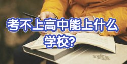 大家聊一聊：初中畢業考不上高中上什么學校好？